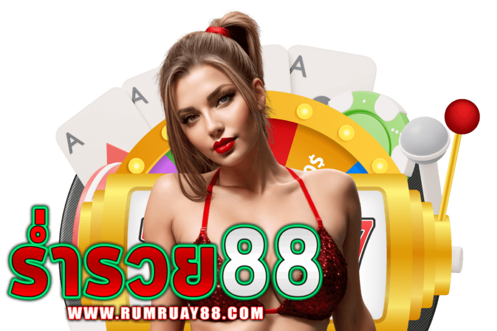 ร่ำรวย88