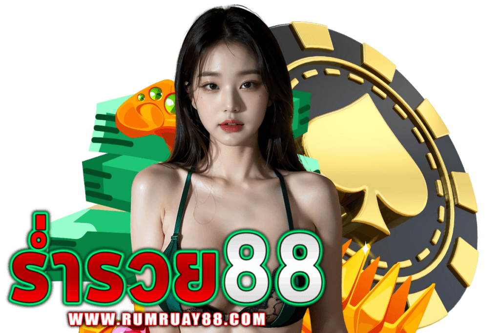 ร่ำรวย88 สล็อต