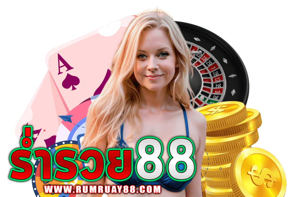 ร่ำรวย88 เว็บตรง